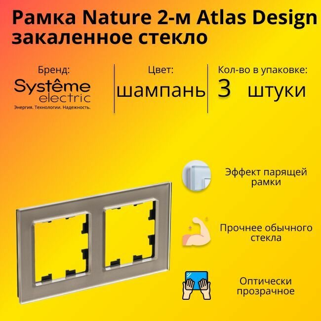 Рамка двойная Systeme Electric Atlas Design Nature закаленное стекло шампань ATN320502 - 3 шт.