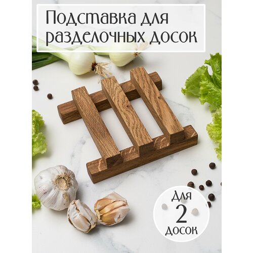 Подставка для двух разделочных досок из дуба цвет орех Yasen 900₽