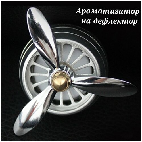 Ароматизатор в машину на дефлектор 