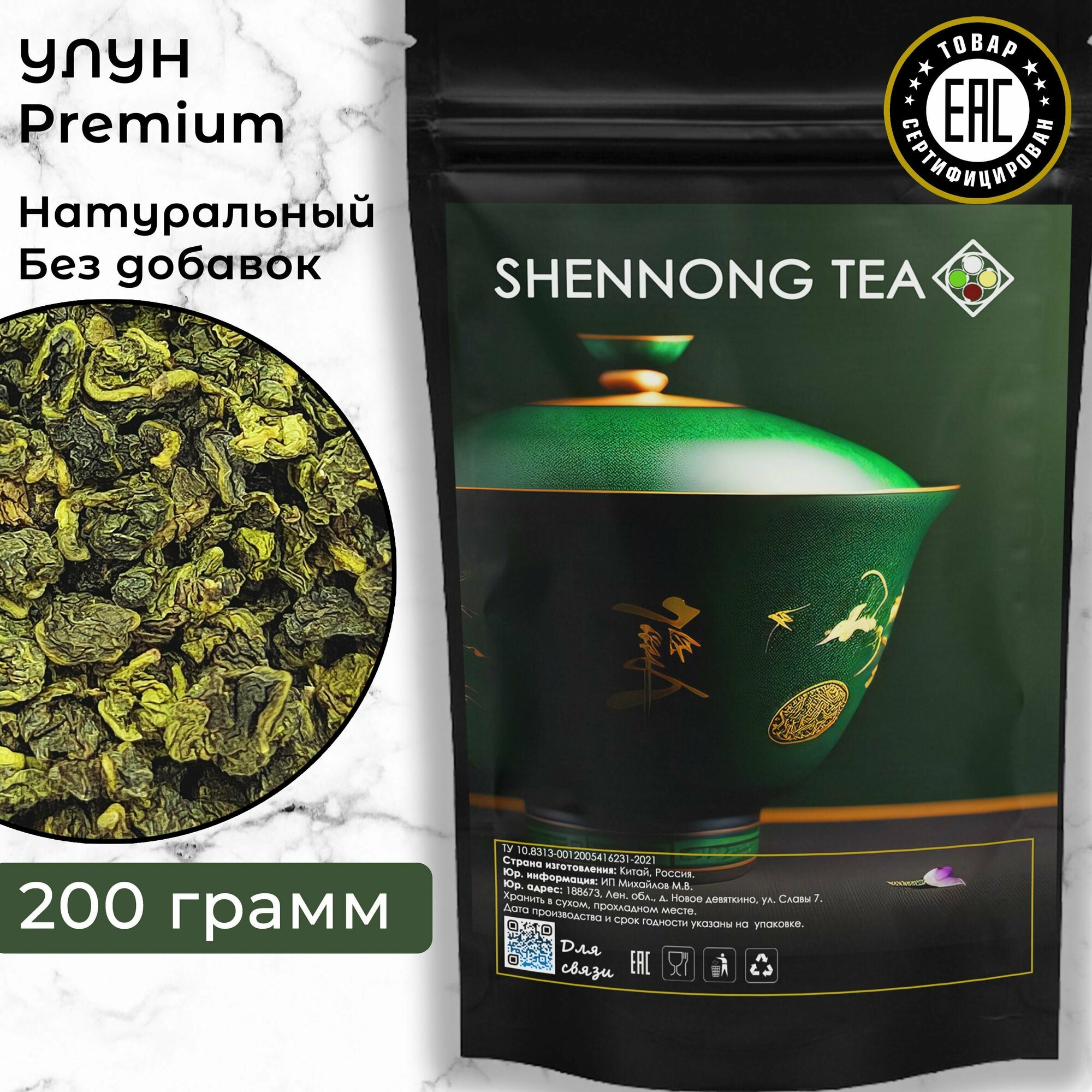 Настоящий Китайский Улун, 200 г, (Крупнолистовой Классический Рассыпной Оригинальный Зеленый Чай Без Добавок ) от Shennong Tea