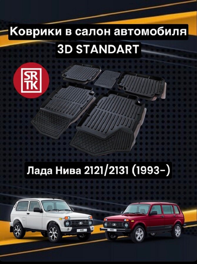 Ковры резиновые Лада Нива 2121 (1993-)/Lada Niva Legend 4x4 (2021-) 3D Standart SRTK (Саранск) комплект в салон