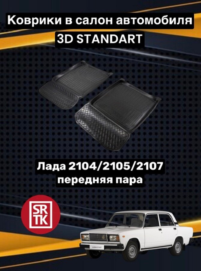 Ковры резиновые Лада Классика 2101-07/2104/2105/2107/Lada Classika 3D Standart SRTK (Саранск) передняя пара в салон