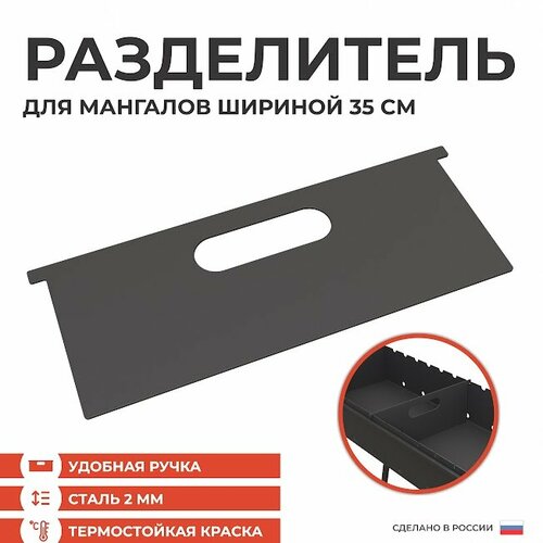 Делитель Просто Огонь для мангала 35х145х02 см сталь 2 мм 700₽