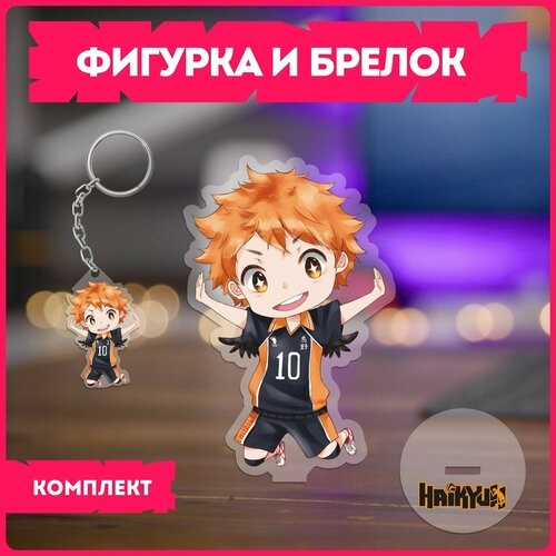 Статуэтка и брелок набор подарочный аниме волейбол Haikyuu