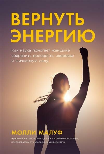Вернуть энергию: Как наука помогает женщине сохранить молодость, здоровье и жизненную силу - фото №1