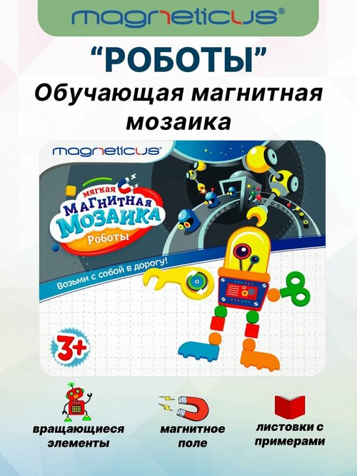 Мозаика «Роботы» магнитная игра в дорогу