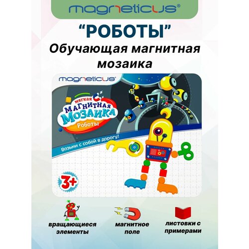 Мозаика «Роботы» магнитная игра в дорогу