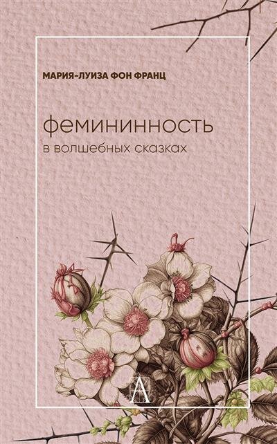Фемининность в волшебных сказках - фото №1