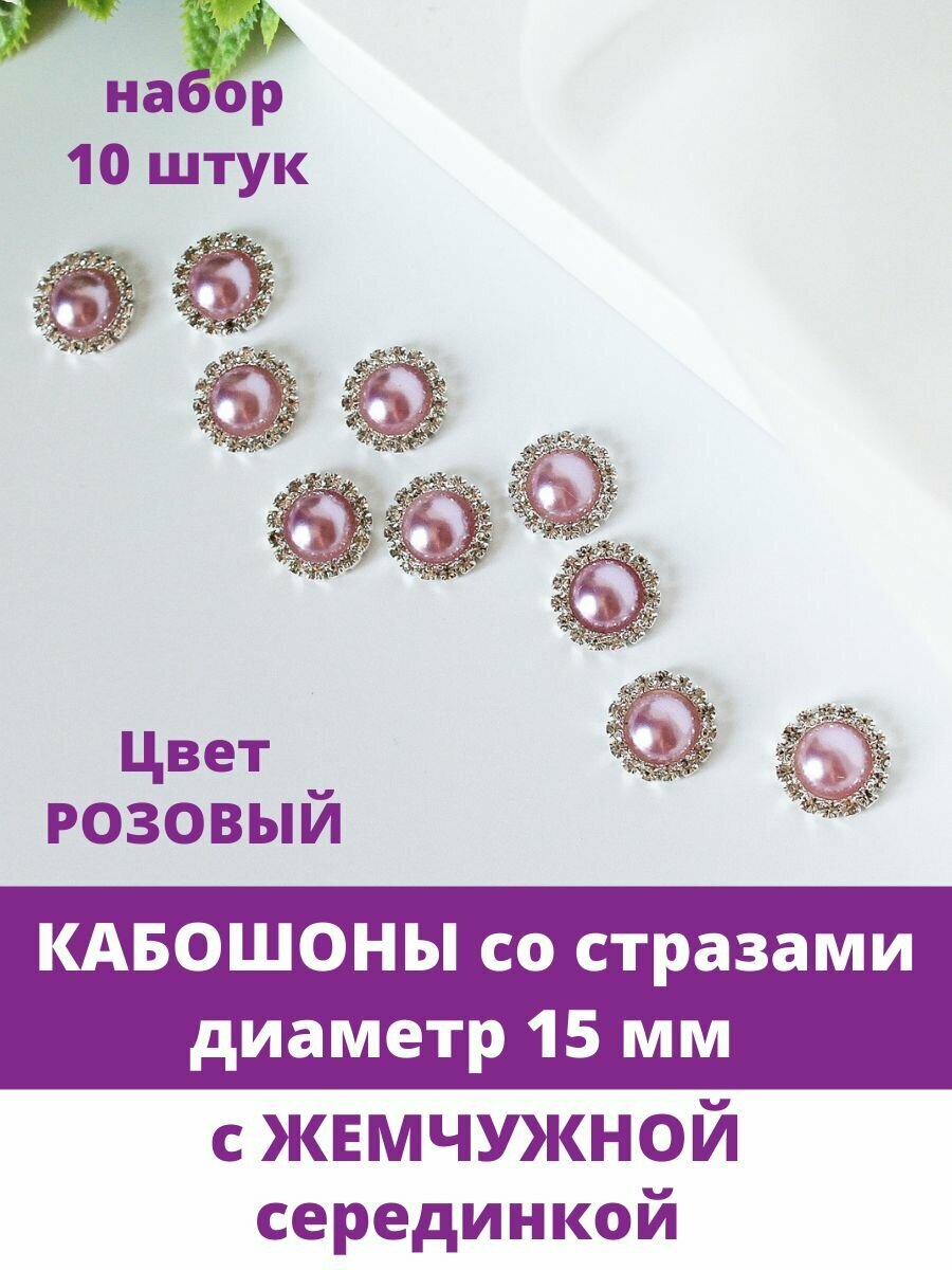 Кабошон - украшение со стразами и жемчужиной круглое, цвет розовый жемчужный, 1,5 см, металлическое, 10 шт.