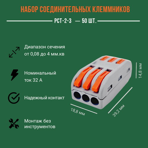 Клемма PCT-2-3 соединительная, 50 штук/колмплект