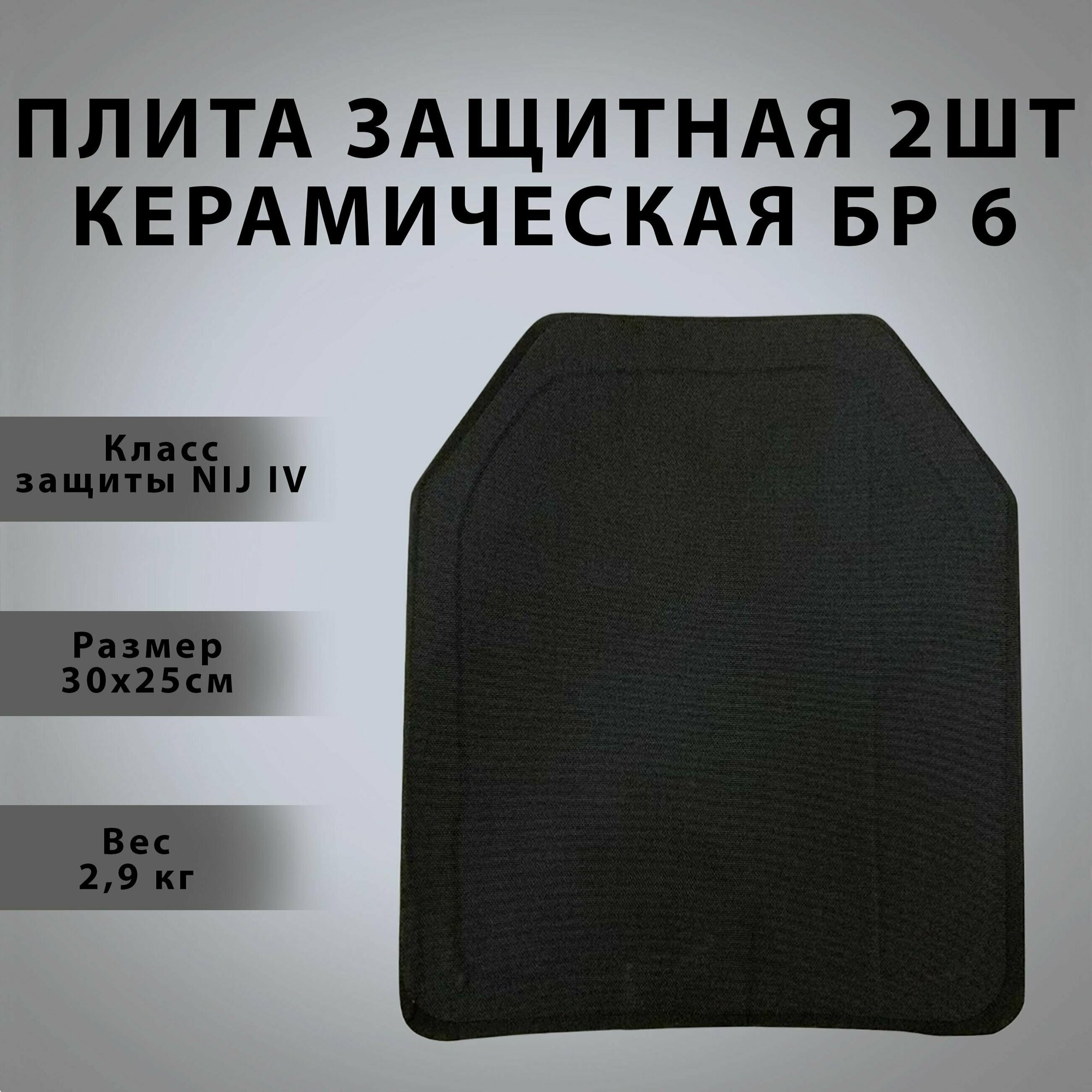 Броне пластина (бронеплита) керамическая плита NIJ IV (6-й класс защиты) 25х30 комплект 2шт
