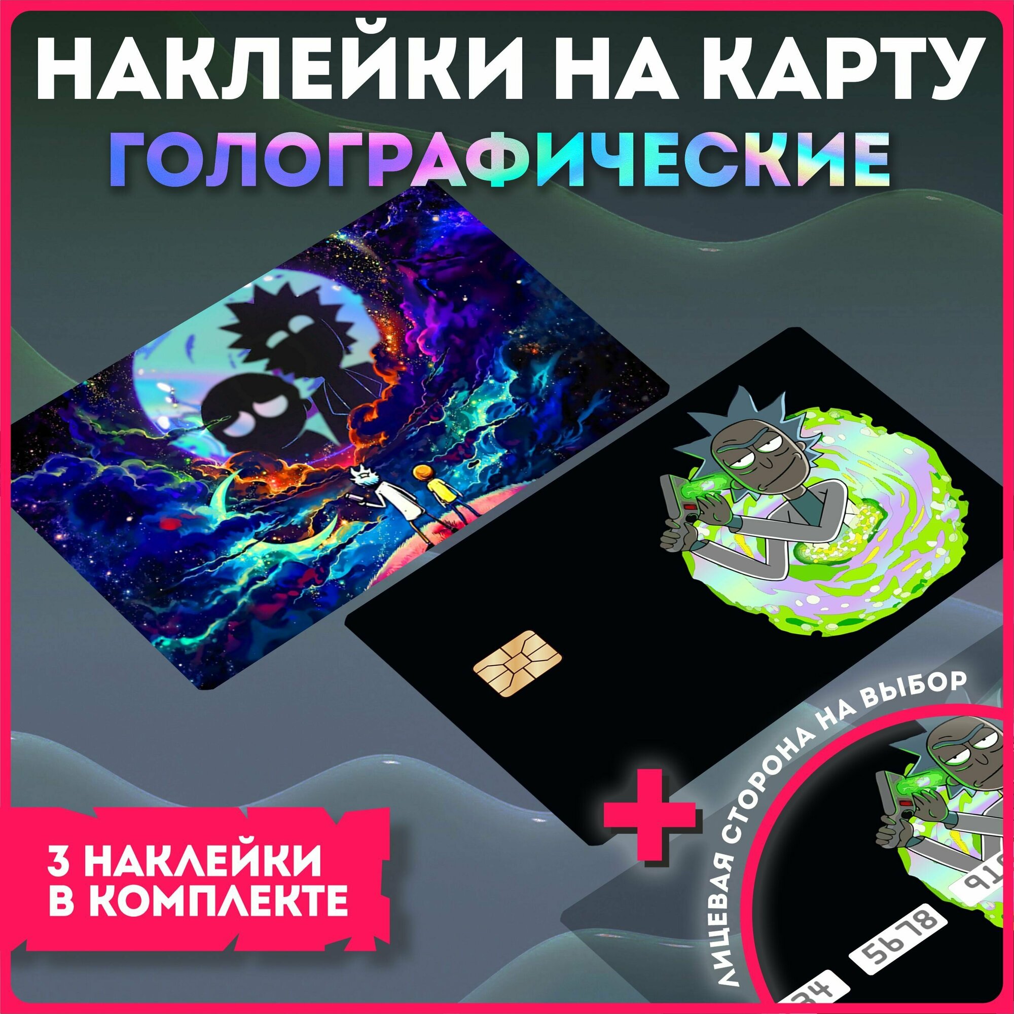 Наклейки на карту банковскую голографическая рик и морти rick and morty мультфильм