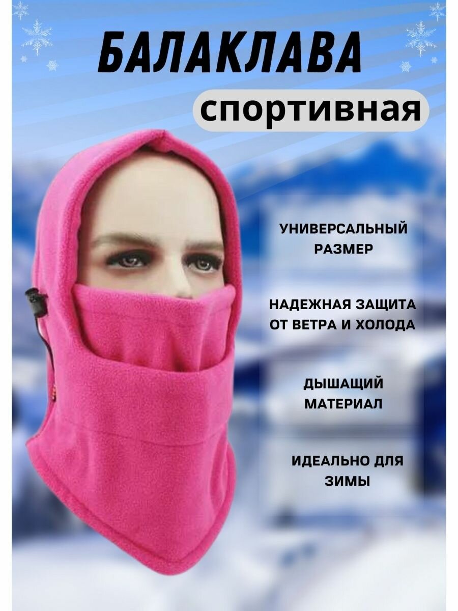 Балаклава  для мужчин и женщин, размер OneSize, розовый