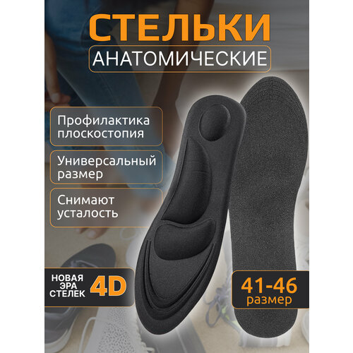 Стельки с эффектом памяти для обуви, размер от 41-46, для мужчин и женщин