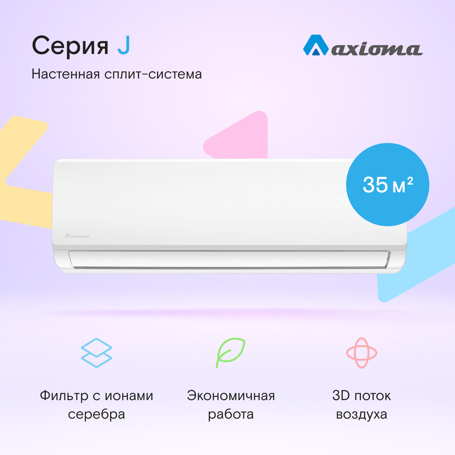 Настенная сплит-система Axioma ASX12J1/ASB12J1, для помещений до 35 кв.м.