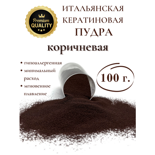 Кератин пудра для наращивания волос 100 гр коричневая / SLAVIC HAIR Company