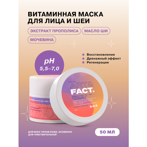 ART&FACT. / Витаминная маска для лица и шеи с экстрактом прополиса 10%, маслом ши 3%, мочевиной 1% и ниацинамидом 0,5%, 50 мл