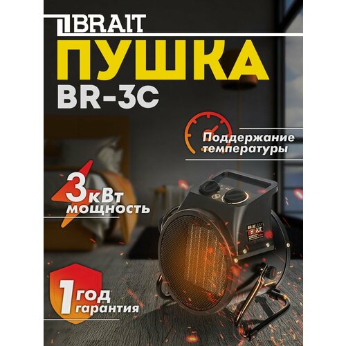 Электрический тепловентилятор BR-3C BRAIT тепловентилятор электрический br 5c керам нагрев элем 220в 5квт brait