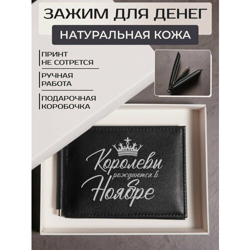 Зажим для купюр RUSSIAN HandMade, фактура гладкая, черный женский халат с вышивкой королевы рождаются в ноябре