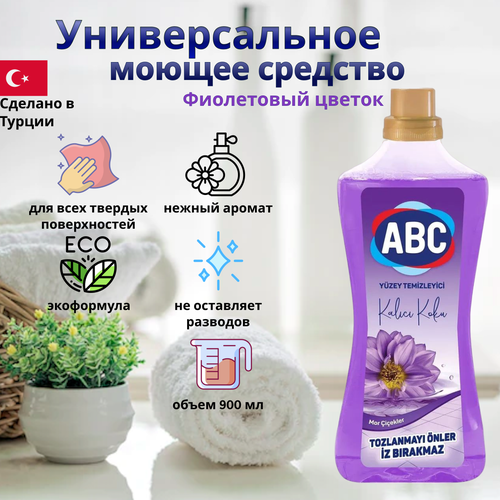Концентрированная жидкость для влажной уборки АВС Сиреневые цветы / 900 мл / Для мытья полов