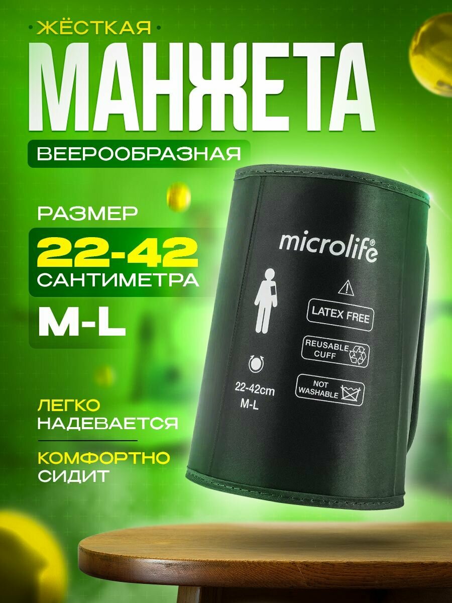 Манжета ML Microlife коническая, жесткая, широкий диапазон на плечо, размер 22-42 см