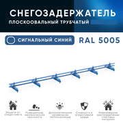 KROVZAVOD Снегозадержатель трубчатый, для металлочерепицы, профнастила, цвет RAL 5005 40/20x1.5 Синий.(Комплект на 3м/ 3шт по 1м)