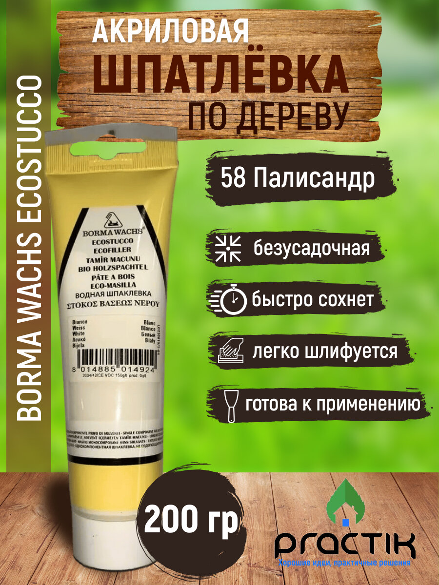 Шпаклёвка по дереву акриловая на водной основе безусадочная в тубе Borma Wachs Ecostucco 200гр Белый 50 Быстро сохнет легко шлифуется.