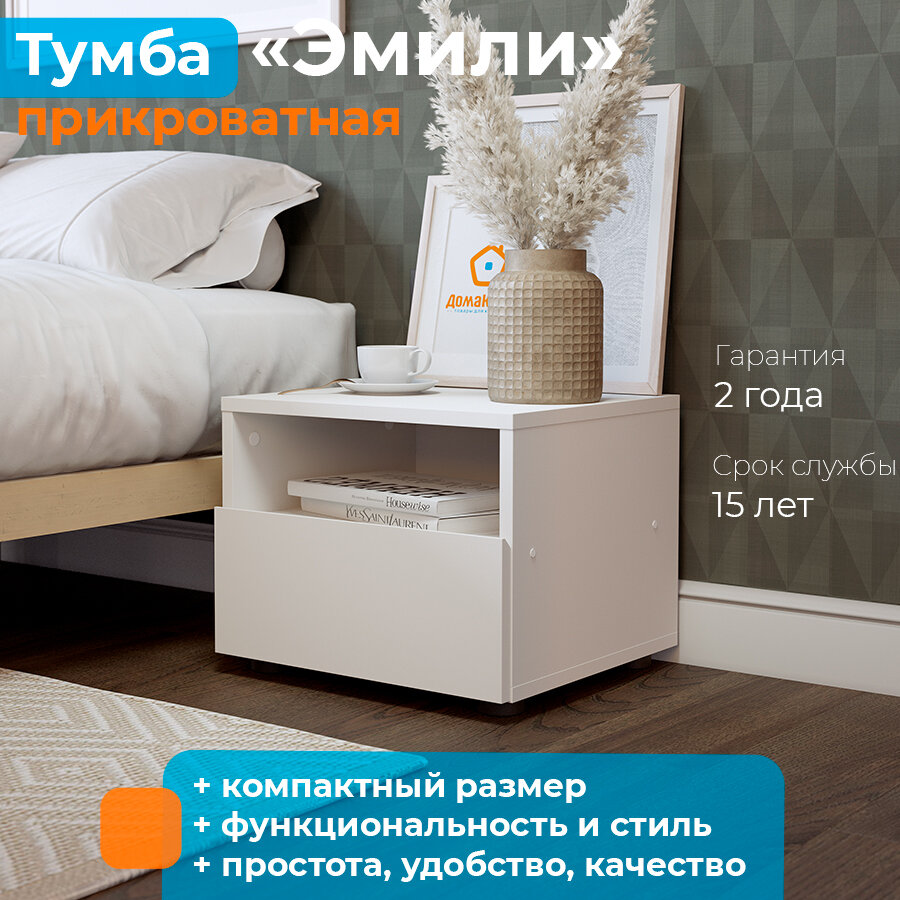 ДомаКлёво Тумба прикроватная Эмили  цвет белый  1 ящ  40х36 5х32 см