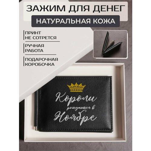 Зажим для купюр RUSSIAN HandMade, фактура гладкая, черный кружка короли рождаются в ноябре