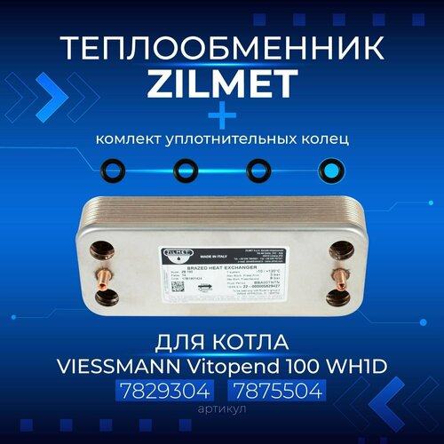 Zilmet Италия 14 пластин VIESSMANN Vitopend 100 WH1D 30кВт 7829304 7875504 Теплообменник с уплотнительными кольцами 670000₽
