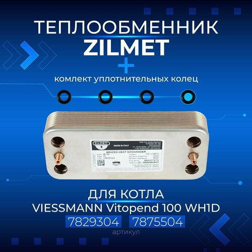 Zilmet (Италия, 14 пластин) VIESSMANN Vitopend 100 WH1D 30кВт, 7829304, 7875504, Теплообменник с уплотнительными кольцами