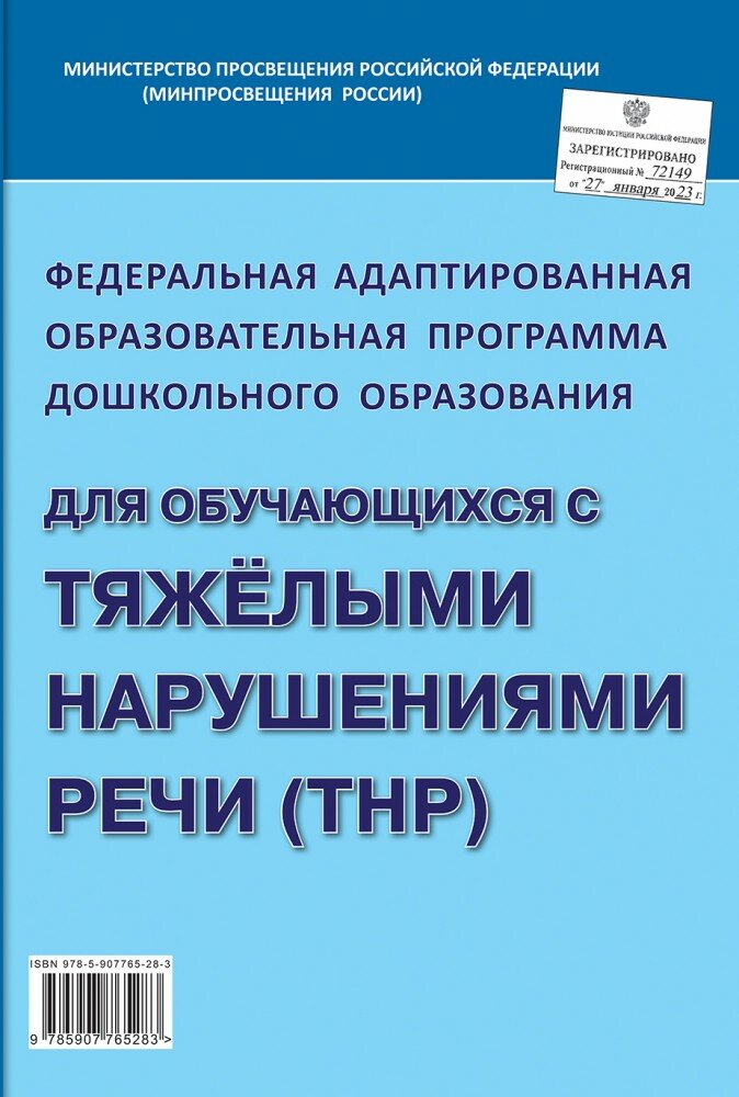 Федеральная адаптированная образовательная программа ДО для обучающихся с тяжелыми нарушениями речи - фото №1