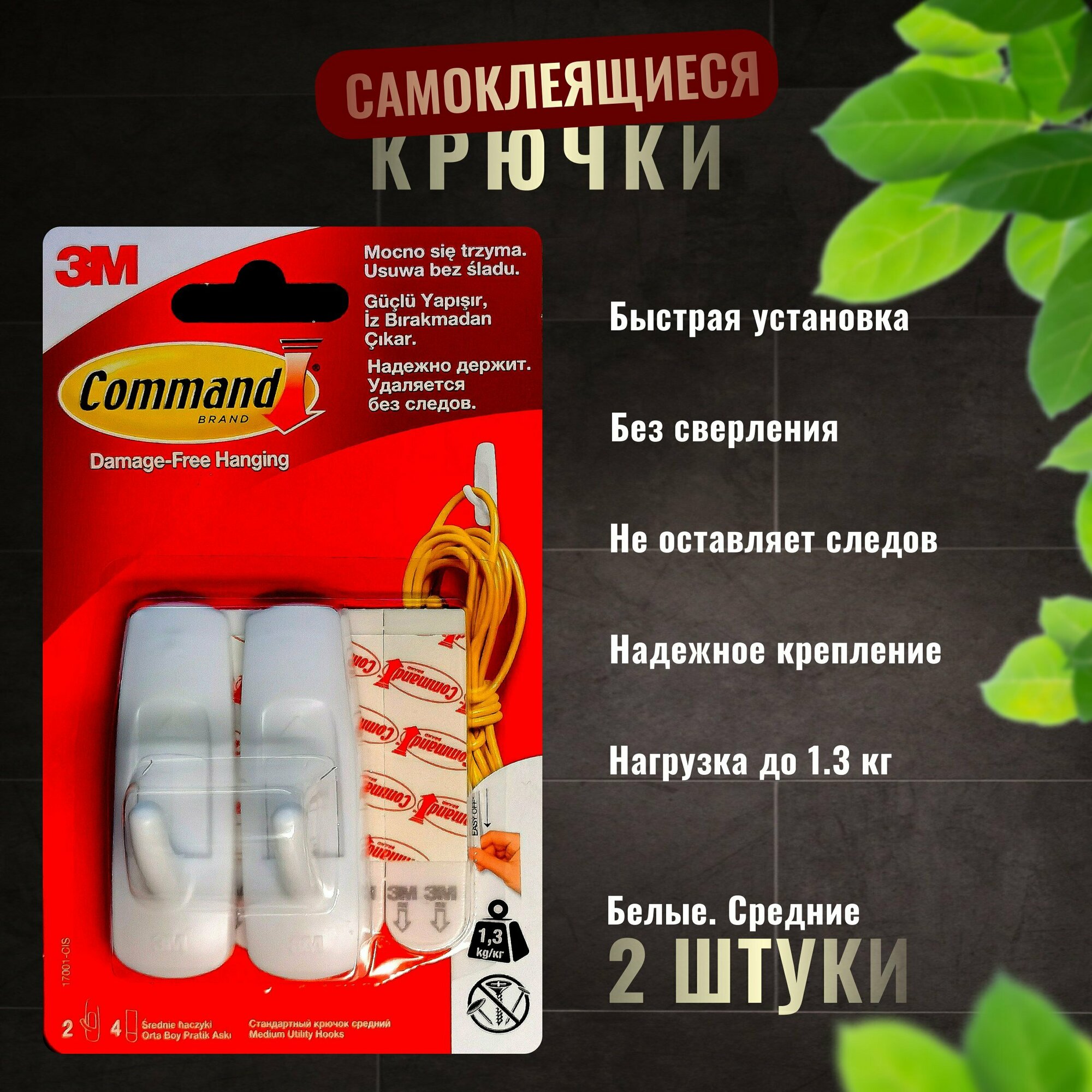 Крючки самоклеящиеся Command белые (17001) 2шт-1уп