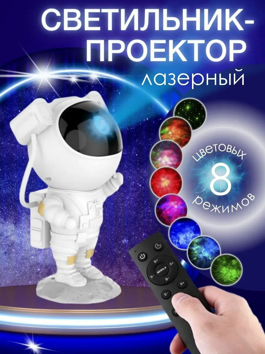 Ночник проектор звёздное небо Астронавт (космонавт) - фотография № 10