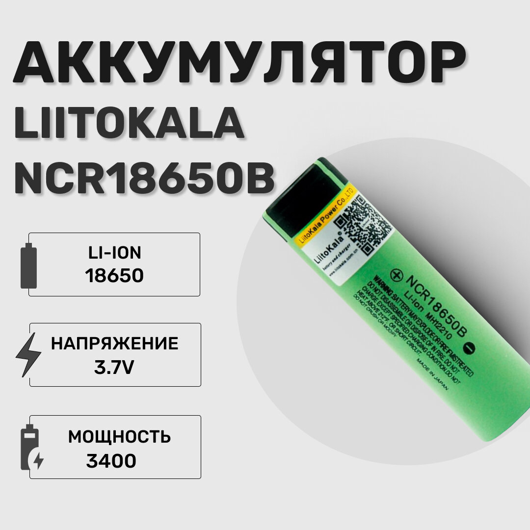 Аккумулятор Li-Ion 3400mAh 3.7 В LiitoKala NCR18650B выпуклый на плюсе 2 чипа защиты