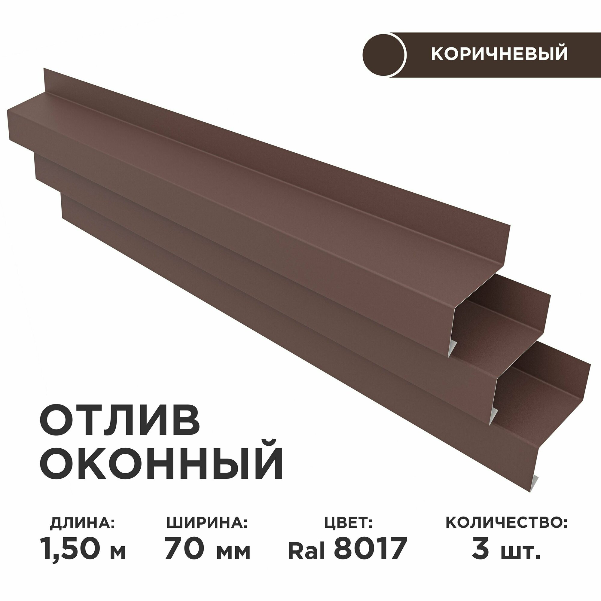 Отлив оконный ширина полки 70мм, цвет шоколад(RAL 8017) Длина 1,5м, 3 штуки в комплекте