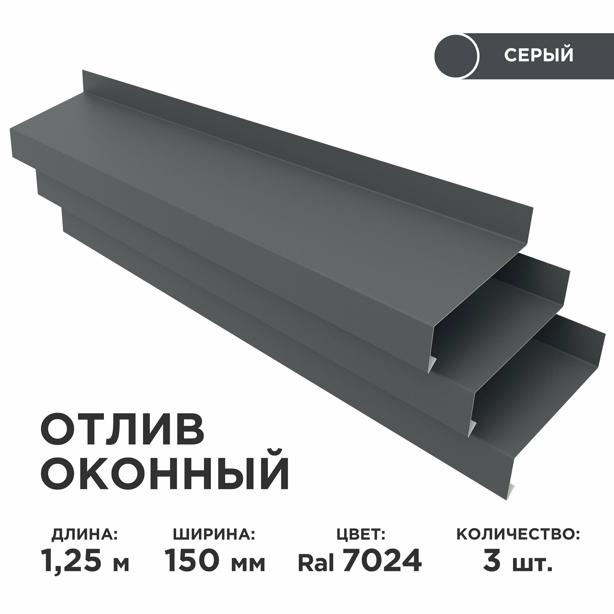 Отлив оконный ширина полки 150мм/ отлив для окна / цвет серый(RAL 7024) Длина 125м 3 штуки в комплекте