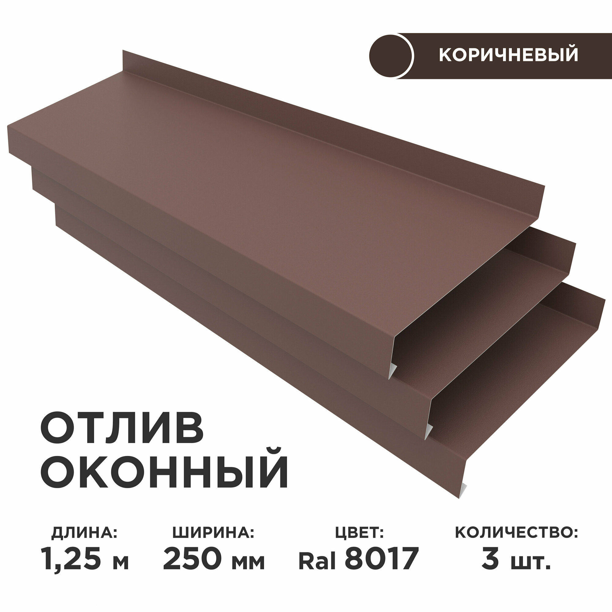 Отлив оконный ширина полки 250мм/ отлив для окна / цвет коричневый(RAL 8017) Длина 1,25м, 3 штуки в комплекте