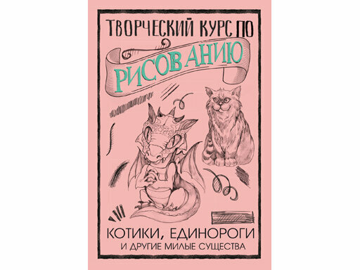 Творческий курс по рисованию. Котики, единороги и другие милые существа - фото №7