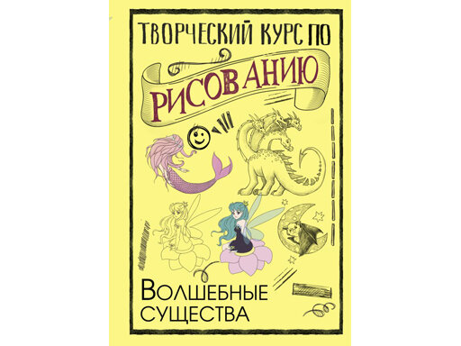 Творческий курс по рисованию. Волшебные существа - фото №6