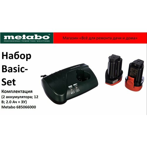 Набор Basic-Set Metabo (2 аккумулятора; 12В 2.0 Ач + Зарядное устройство LC 40) 685066000 без упаковки