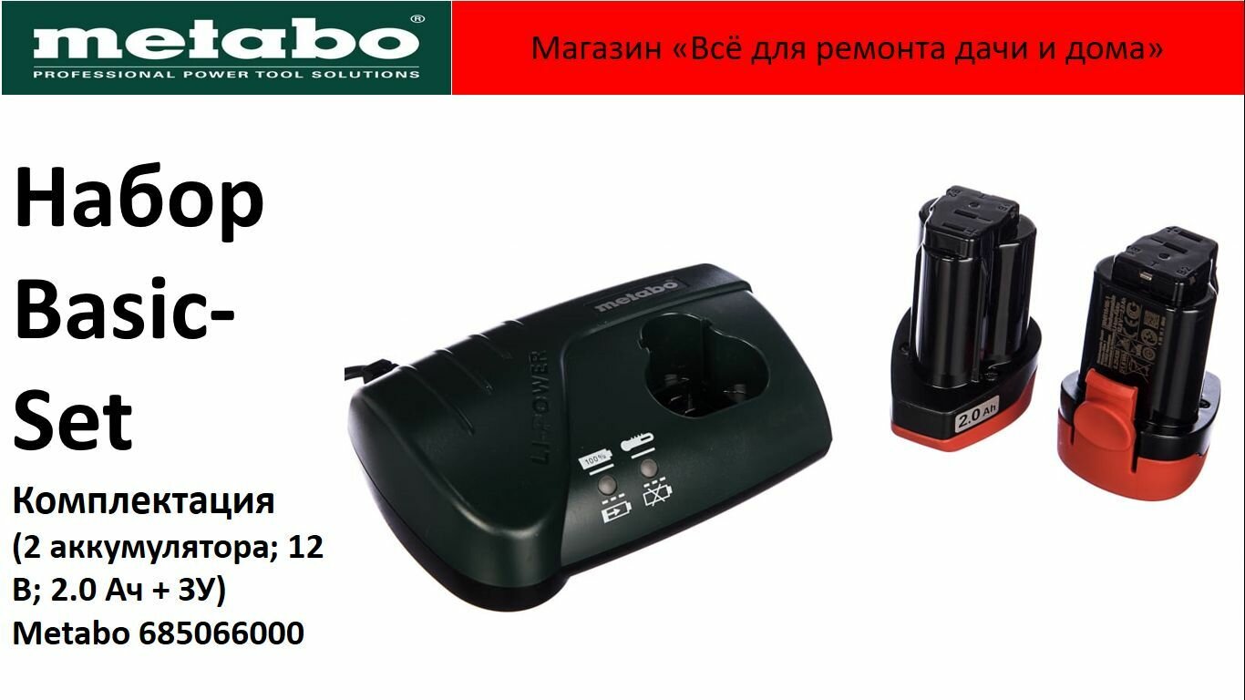 Набор Basic-Set Metabo (2 аккумулятора; 12В 2.0 Ач + Зарядное устройство LC 40) 685066000 без упаковки