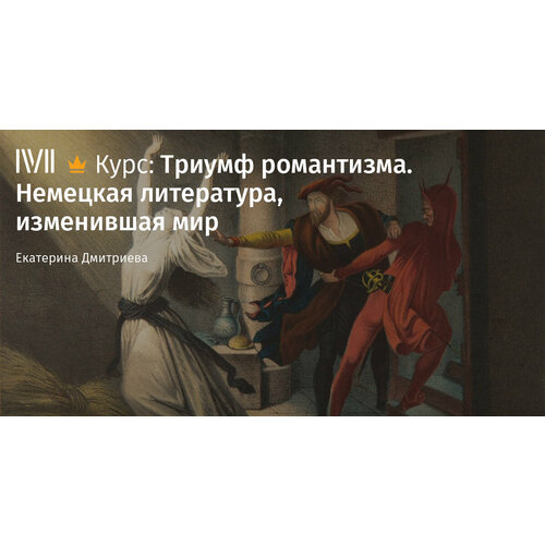 Курс лекций "Триумф романтизма. Немецкая литература, изменившая мир"