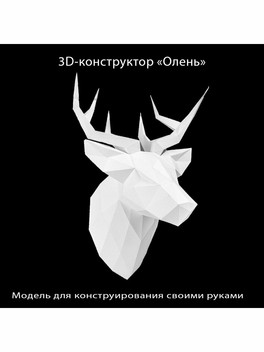 3D бумажная модель конструктор, оригами