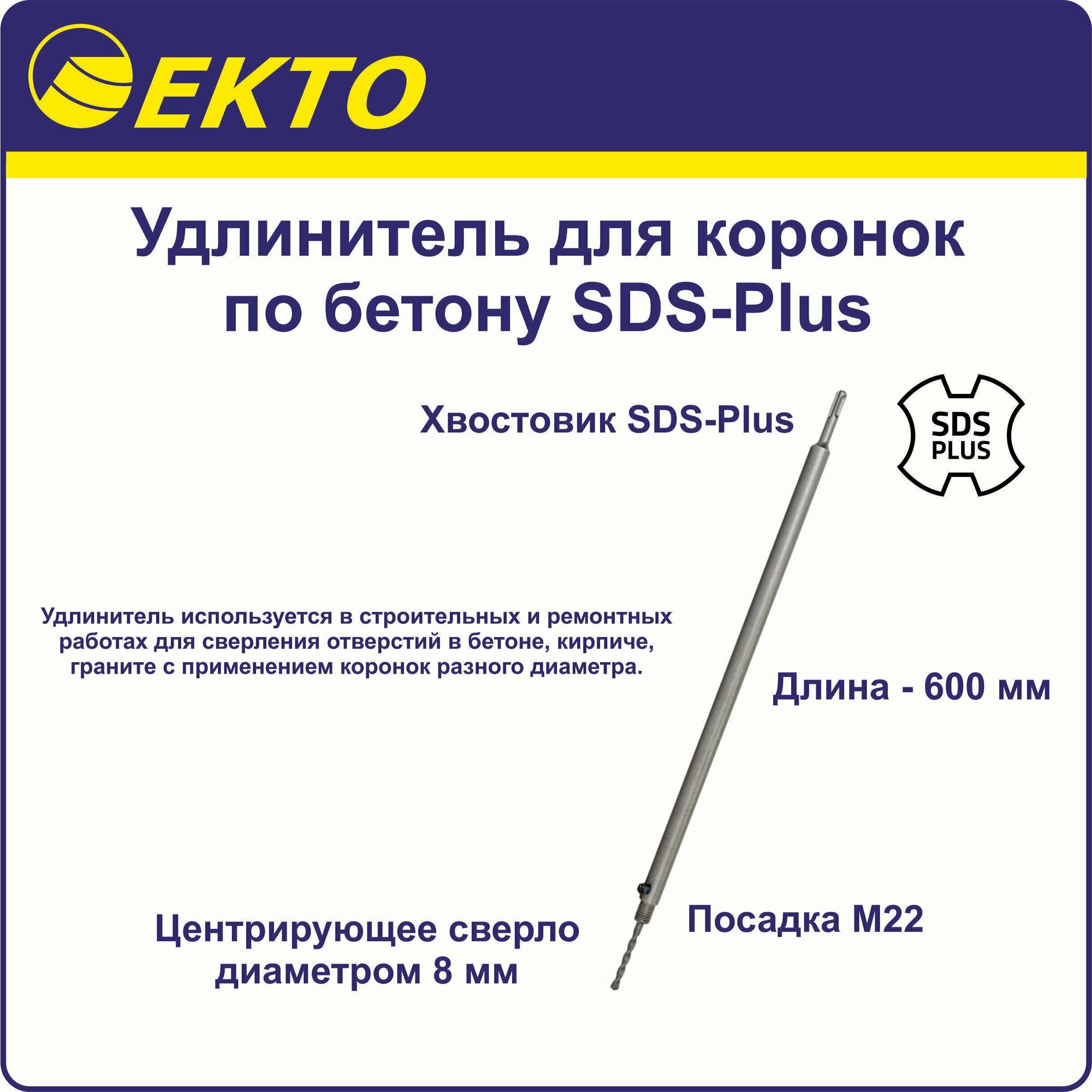 Удлинитель для коронок по бетону SDS-Plus 600 мм EKTO М22