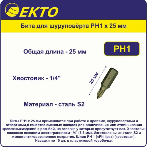 Бита для шуруповёрта PH1 x 25 мм EKTO (10 шт) Сталь S2