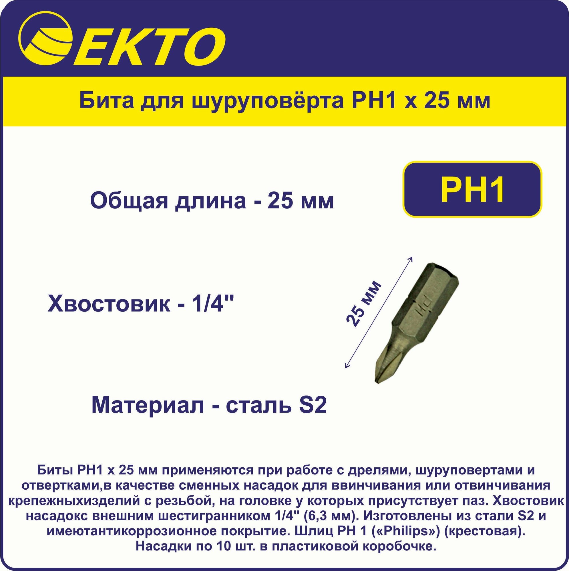 Бита для шуруповёрта PH1 x 25 мм EKTO (10 шт) Сталь S2