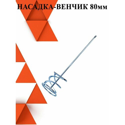 Насадка венчик для миксера 80*600 10MM SDS-plus насадка fit 38715