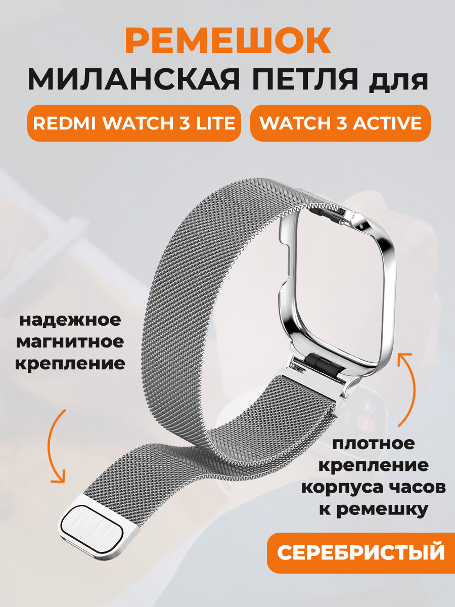Ремешок миланская петля для Redmi Watch 3 Lite, Watch 3 Active, серебристый