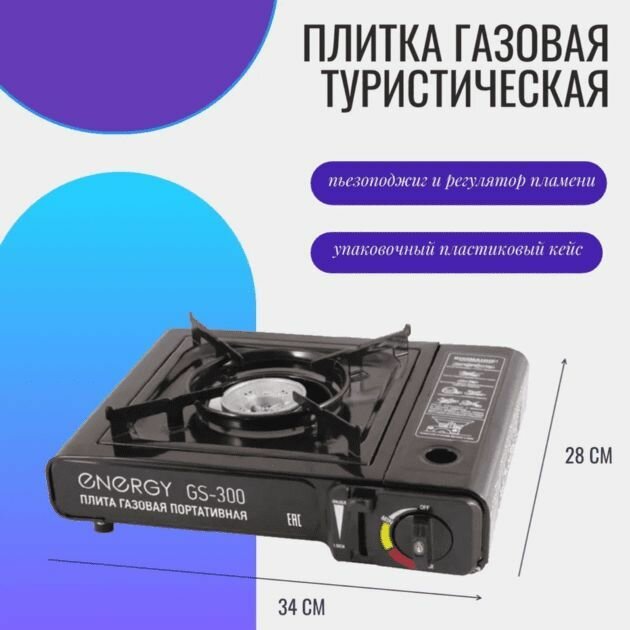 Плита газовая портативная Energi GS-300 в кейсе